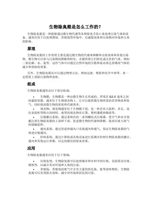 生物除臭箱是怎么工作的？