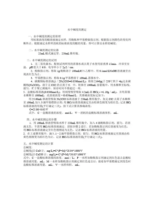 《水中碱度的测定》