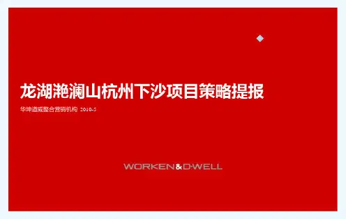 龙湖滟澜山杭州下沙项目策略提报