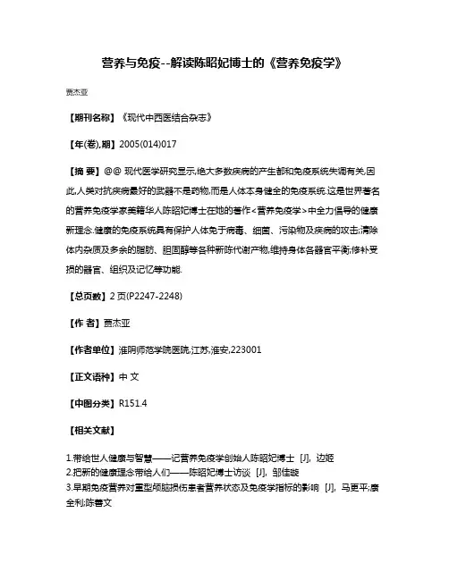 营养与免疫--解读陈昭妃博士的《营养免疫学》