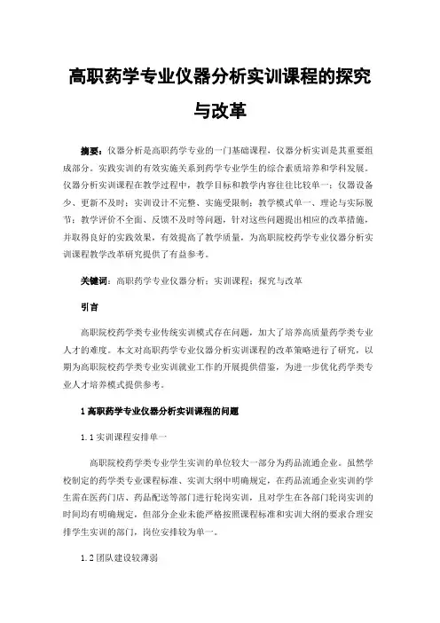 高职药学专业仪器分析实训课程的探究与改革