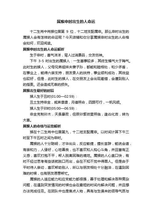 属猴申时出生的人命运
