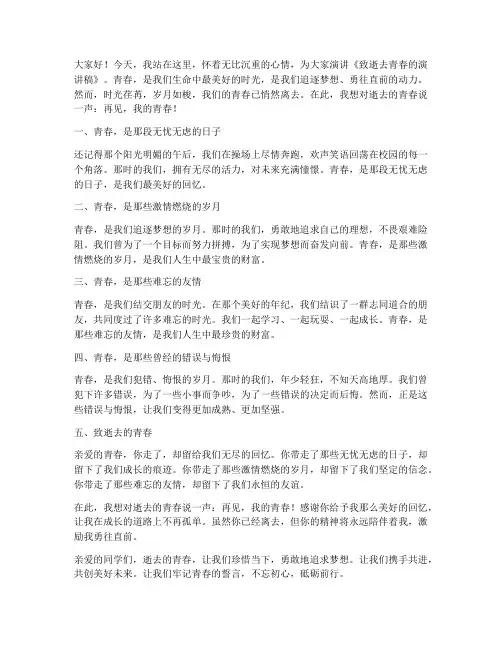 致逝去青春的演讲稿
