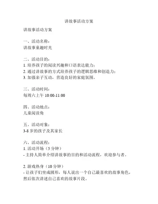 讲故事活动方案