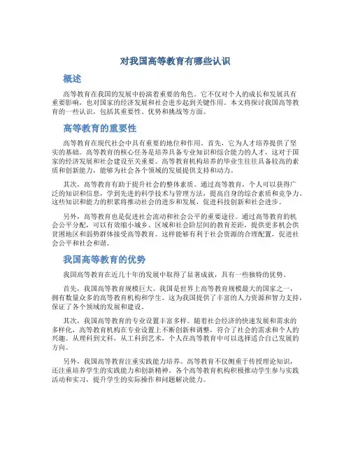 对我国高等教育有哪些认识