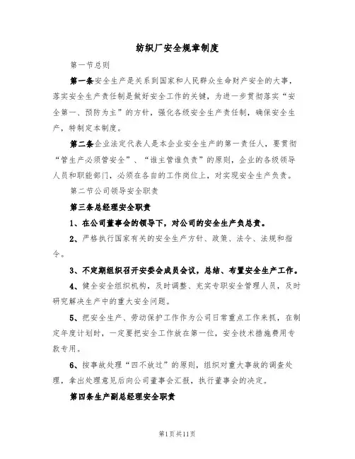 纺织厂安全规章制度（5篇）