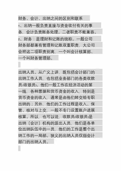 财务、会计、出纳之间的区别和联系