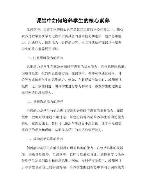 课堂中如何培养学生的核心素养