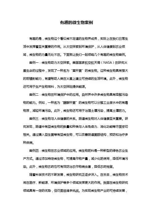 有趣的微生物案例