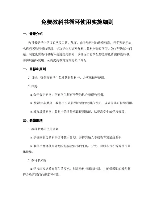 免费教科书循环使用实施细则
