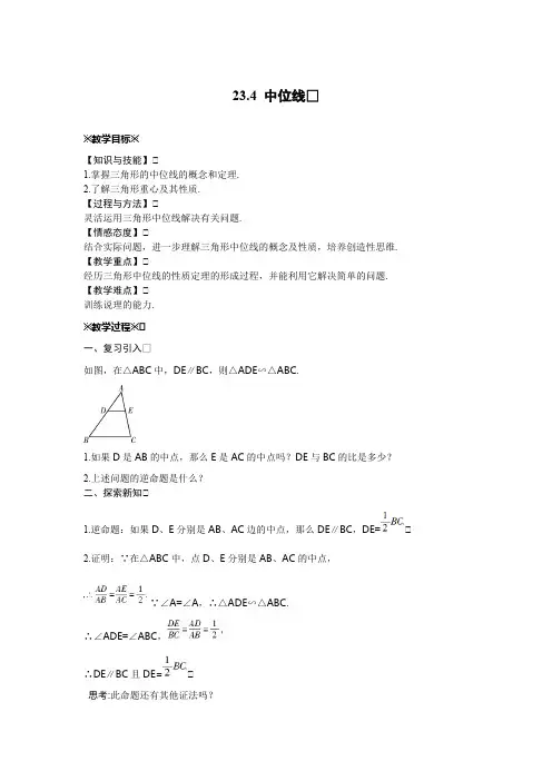 23.4 中位线 华东师大版数学九年级上册教案