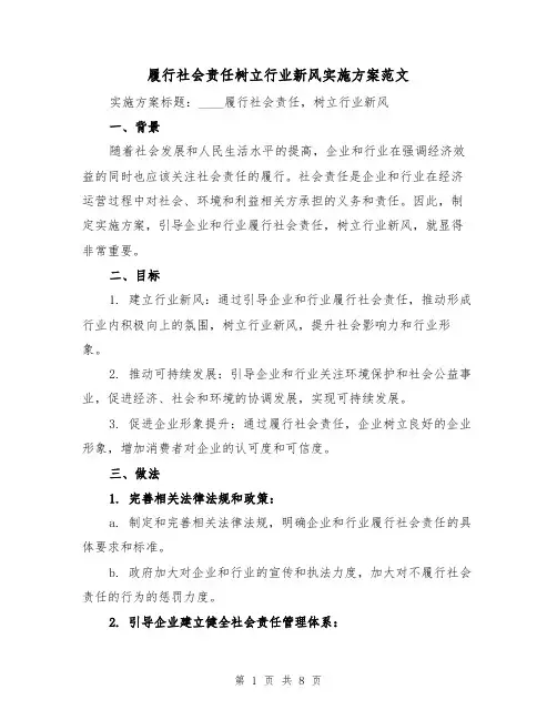 履行社会责任树立行业新风实施方案范文（2篇）