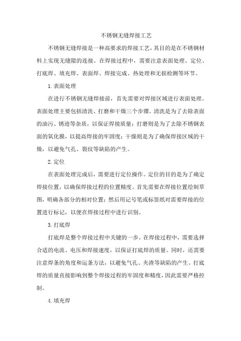 不锈钢无缝焊接工艺