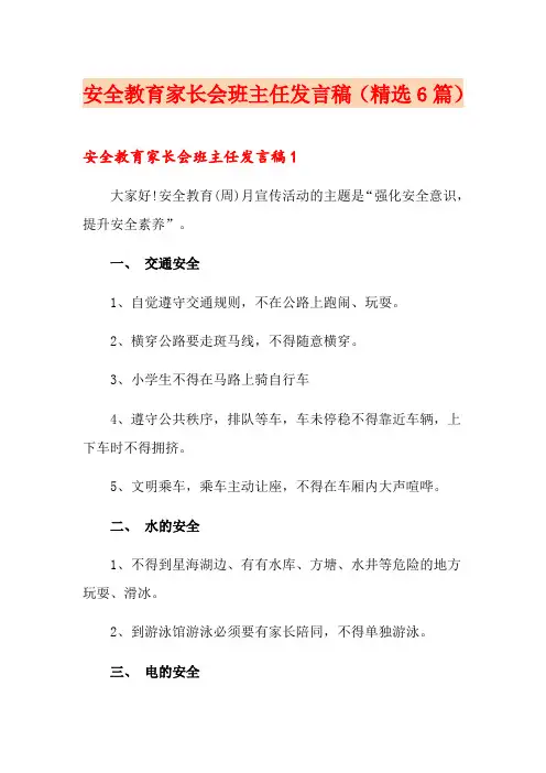 安全教育家长会班主任发言稿(精选6篇)