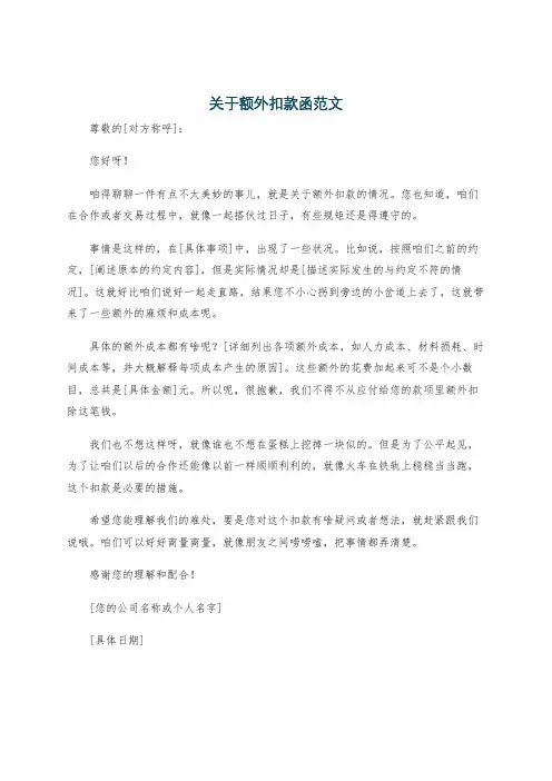 关于额外扣款函范文
