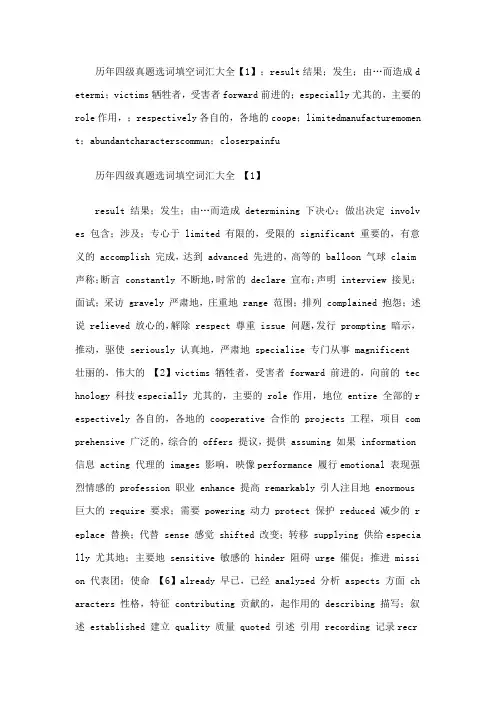 历年四级真题选词填空词汇大全