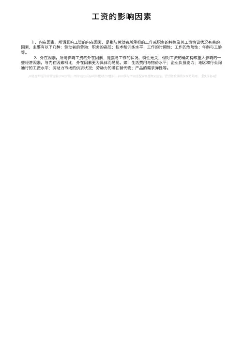 工资的影响因素