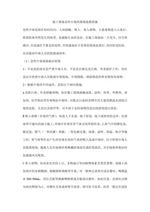 施工现场急性中毒的现场抢救措施