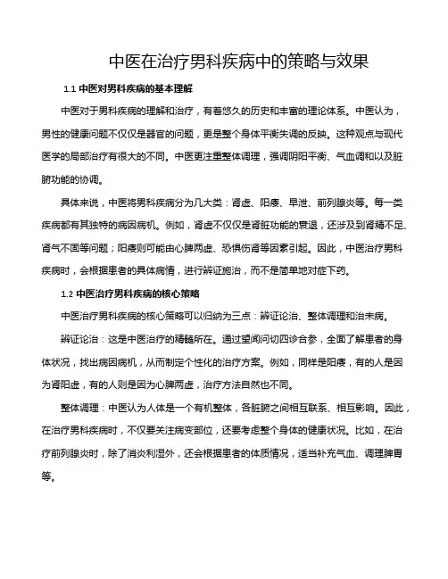 中医在治疗男科疾病中的策略与效果