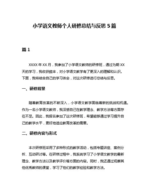 小学语文教师个人研修总结与反思5篇