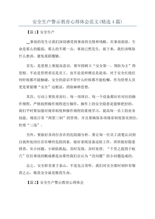 安全生产警示教育心得体会范文(精选4篇)