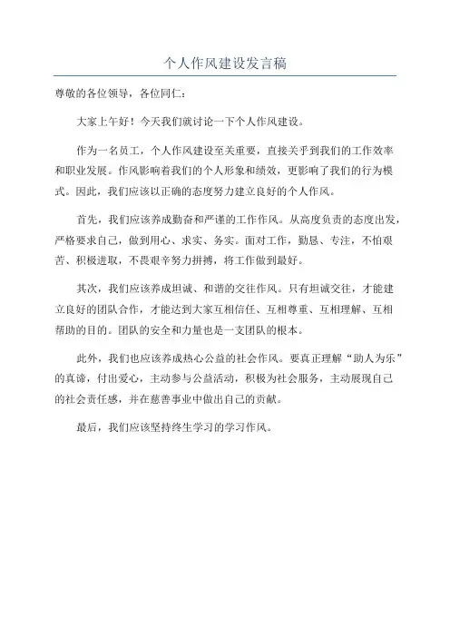 个人作风建设发言稿