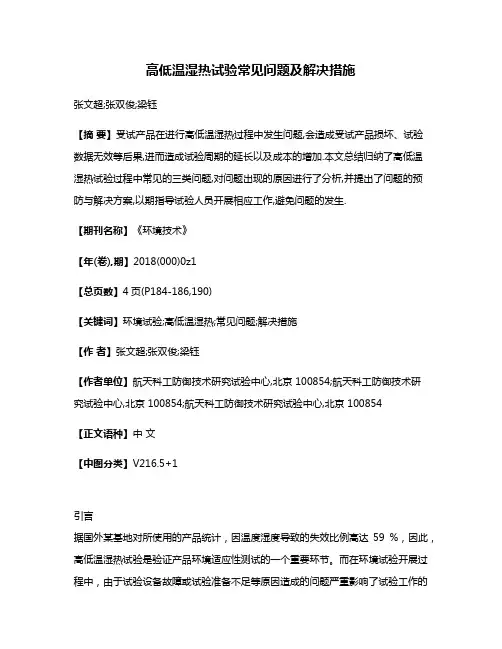 高低温湿热试验常见问题及解决措施