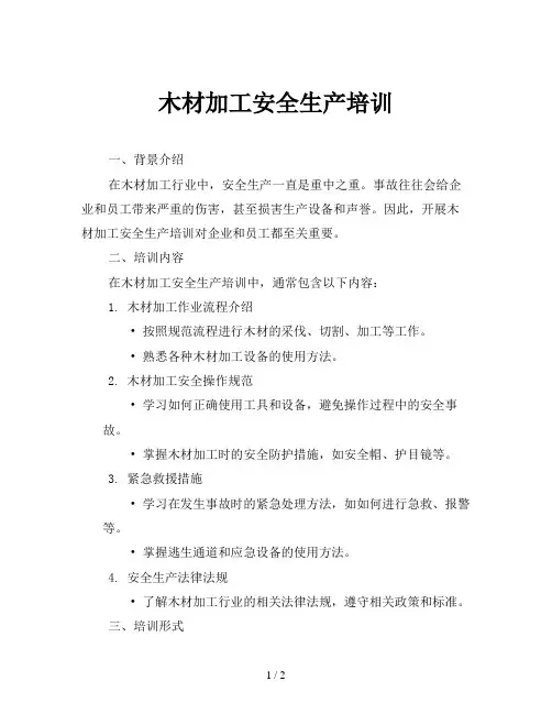 木材加工安全生产培训
