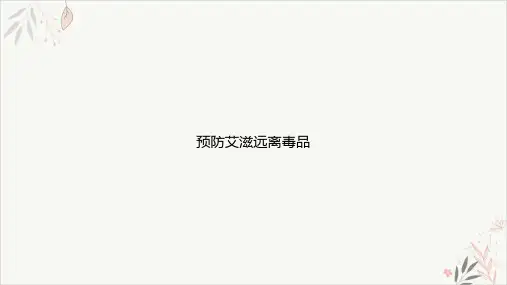 预防艾滋远离毒品课件-PPT