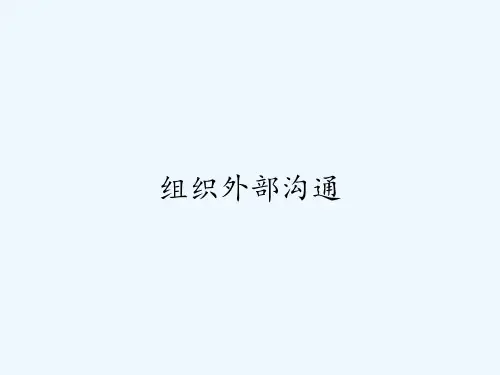 组织外部沟通 PPT
