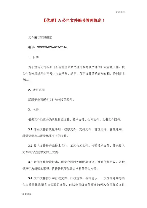 优质公司文件编号管理规定.doc