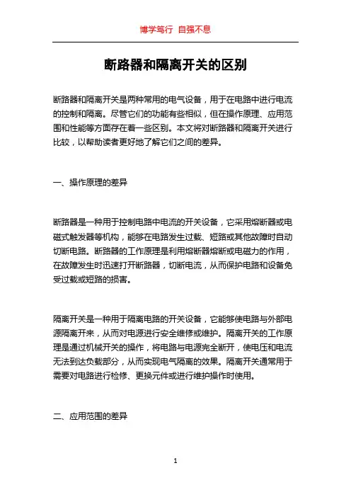 断路器和隔离开关的区别