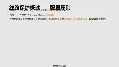 线路保护装置配置及调试方法PPT课件
