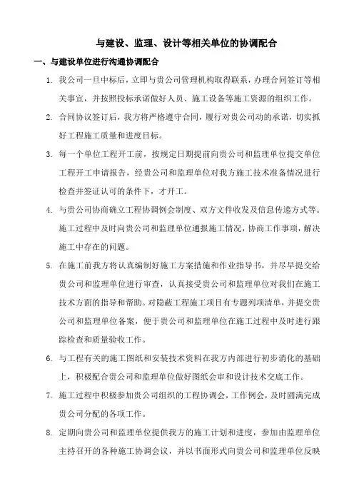 与建设、监理、设计等相关单位的协调配合