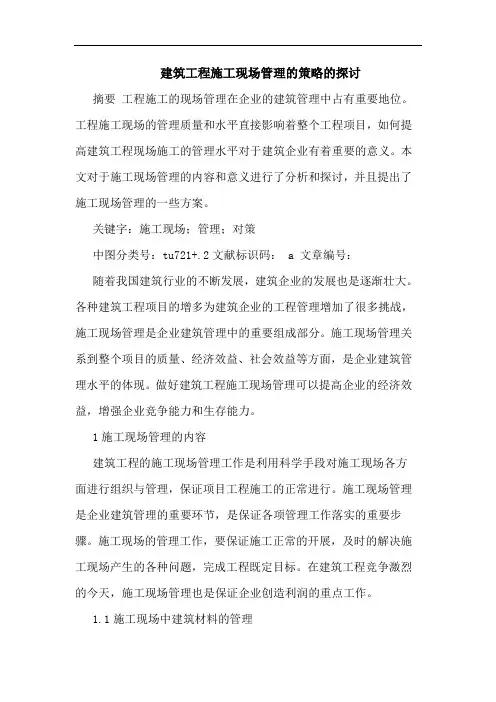 建筑工程施工现场管理策略论文
