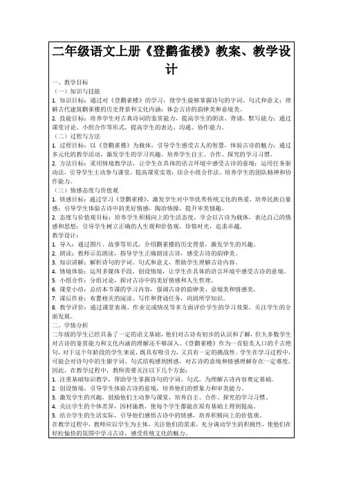 二年级语文上册《登鹳雀楼》教案、教学设计