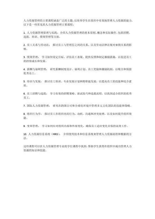 人力资源管理主要课程
