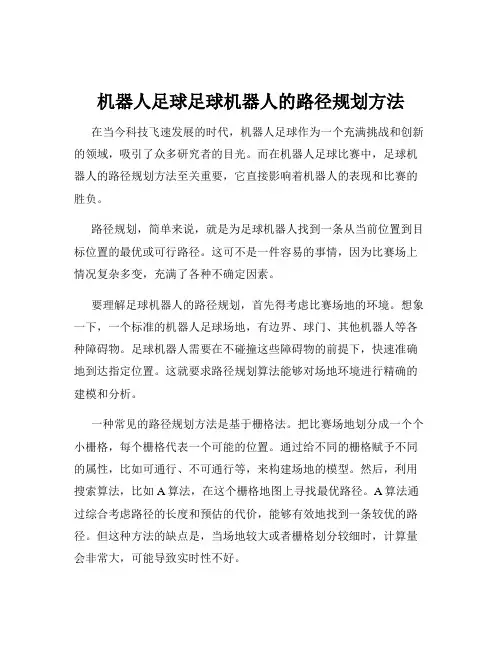 机器人足球足球机器人的路径规划方法