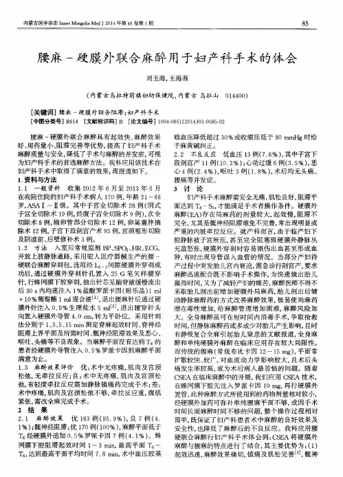 腰麻-硬膜外联合麻醉用于妇产科手术的体会