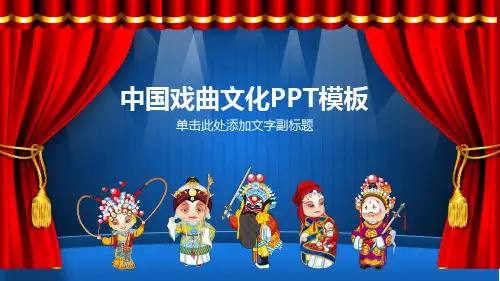 中国戏曲文化PPT通用模板