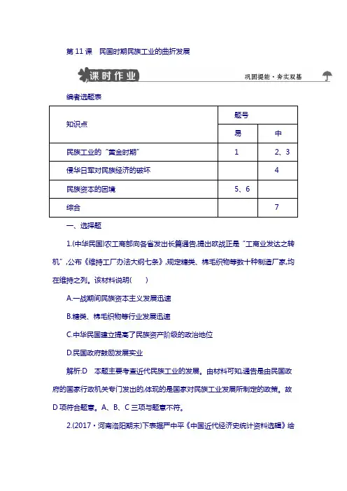 2019版高中历史岳麓版必修二试题：第11课 民国时期民族工业的曲折发展 含解析