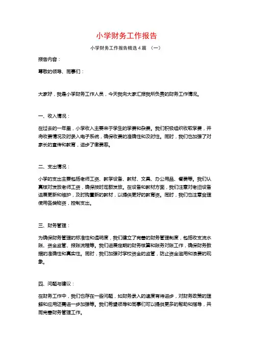 小学财务工作报告4篇