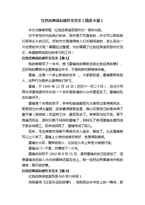 红色经典读后感作文范文（精选6篇）