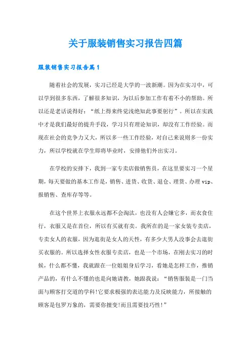 关于服装销售实习报告四篇
