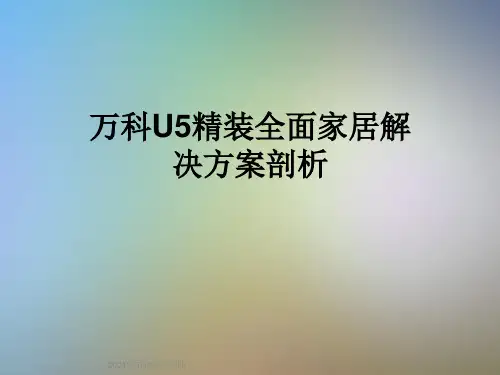 万科U5精装全面家居解决方案剖析