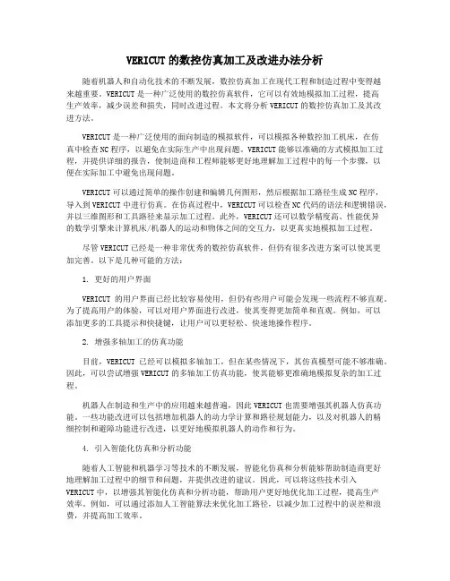 VERICUT的数控仿真加工及改进办法分析