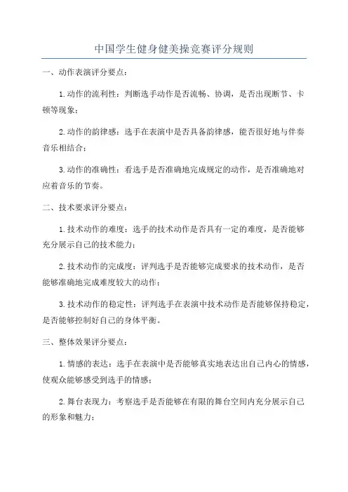 中国学生健身健美操竞赛评分规则
