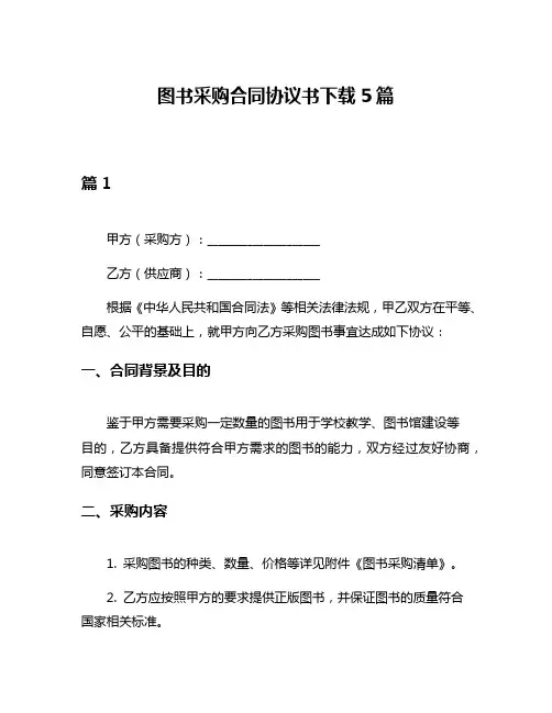 图书采购合同协议书下载5篇