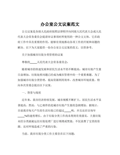 办公室公文议案范文