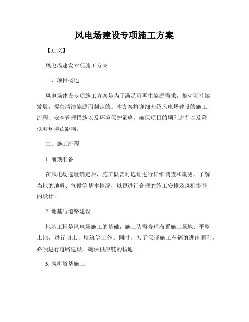 风电场建设专项施工方案